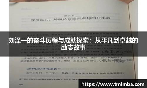 刘泽一的奋斗历程与成就探索:从平凡到卓越的励志故事