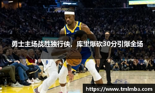 勇士主场战胜独行侠,库里爆砍30分引爆全场