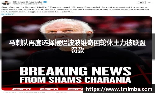 马刺队再度选择摆烂波波维奇因轮休主力被联盟罚款