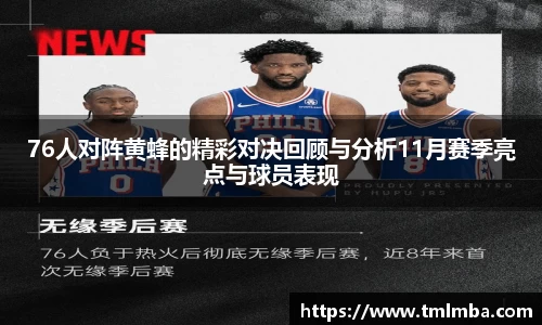 76人对阵黄蜂的精彩对决回顾与分析11月赛季亮点与球员表现
