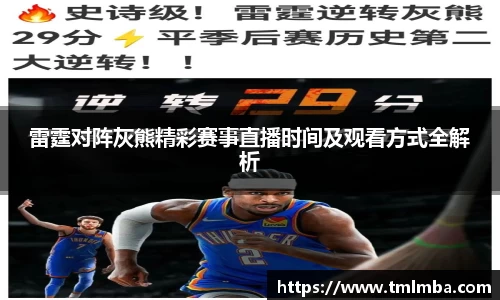 雷霆对阵灰熊精彩赛事直播时间及观看方式全解析
